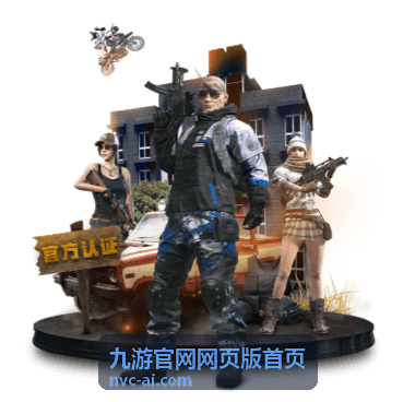 九游官网网页版首页 PVP攻略