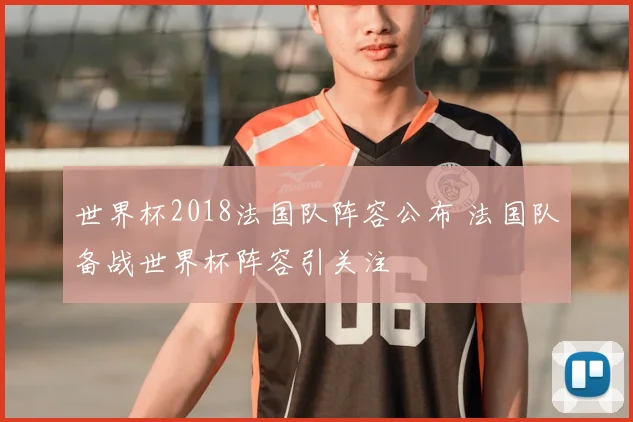 世界杯2018法国队阵容公布 法国队备战世界杯阵容引关注