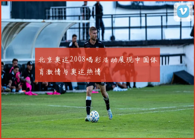 北京奥运2008喝彩活动展现中国体育激情与奥运热情