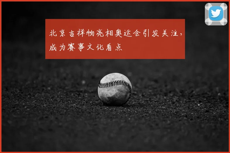 北京吉祥物亮相奥运会引发关注,成为赛事文化看点
