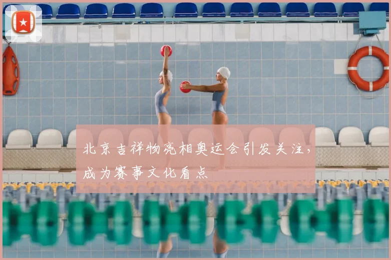 北京吉祥物亮相奥运会引发关注,成为赛事文化看点