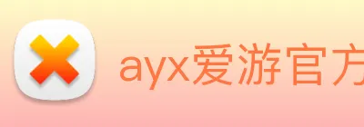ayx爱游官方网站 logo